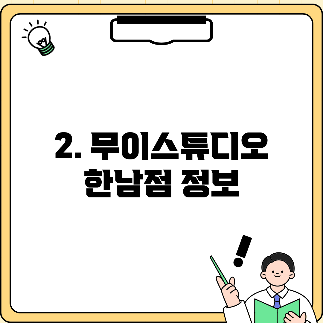 2. 무이스튜디오 한남점 정보