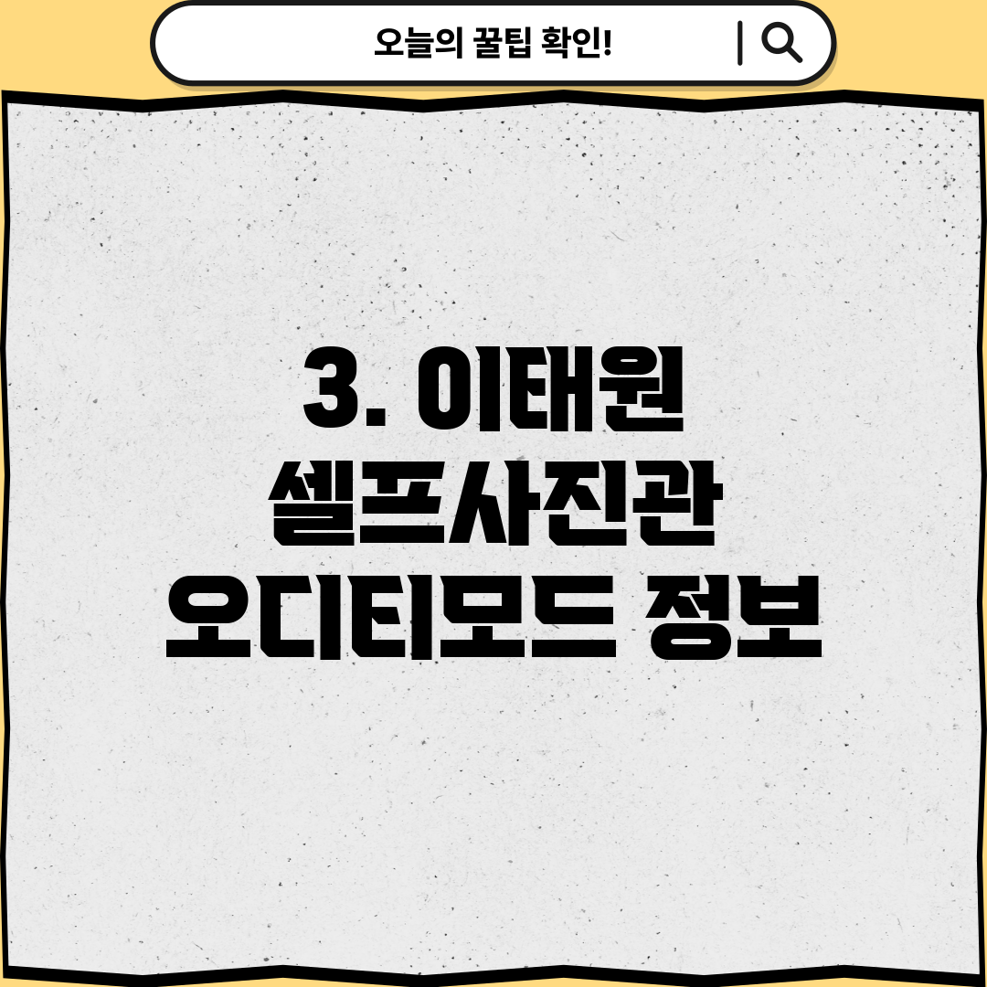 3. 이태원 셀프사진관 오디티모드 정보