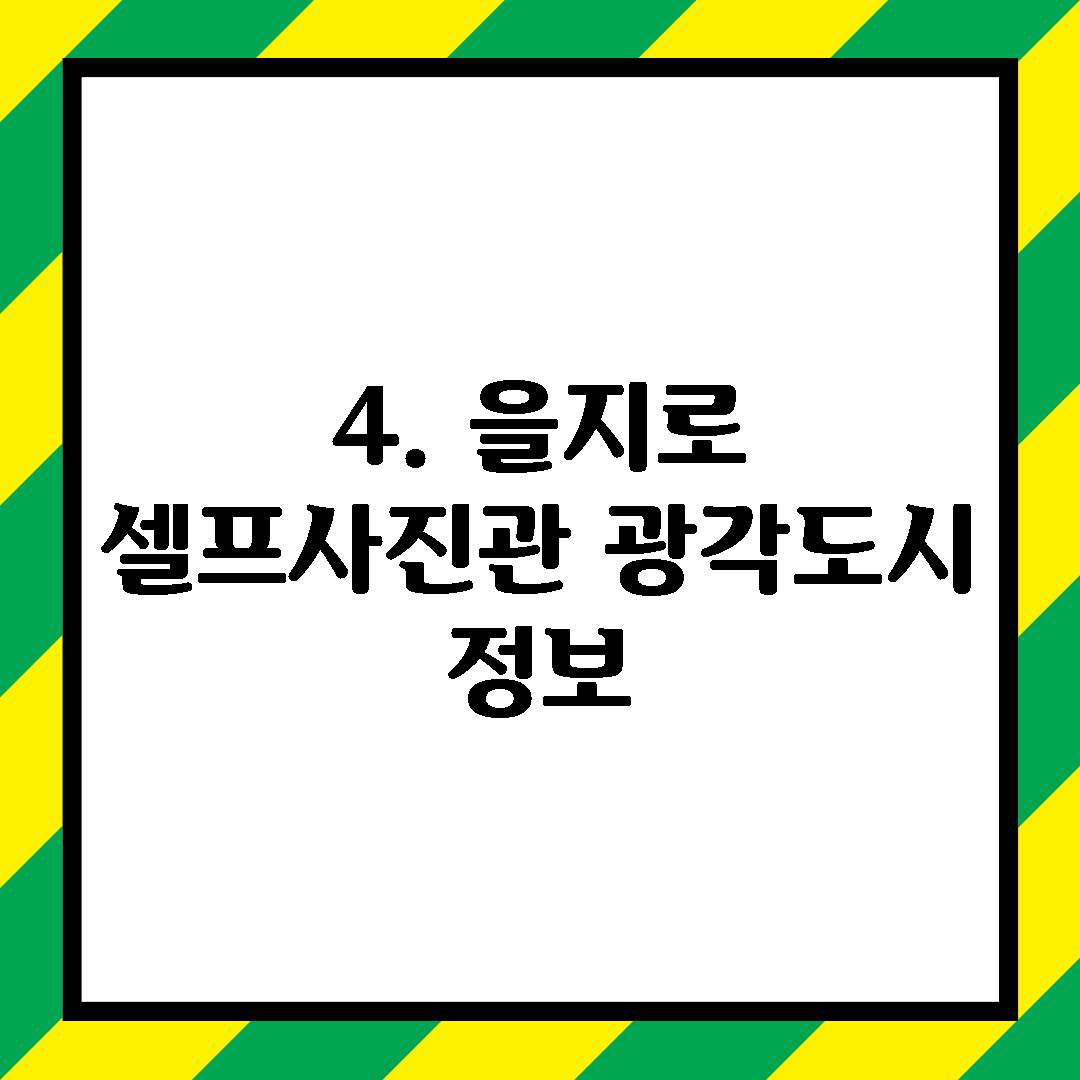 4. 을지로 셀프사진관 광각도시 정보