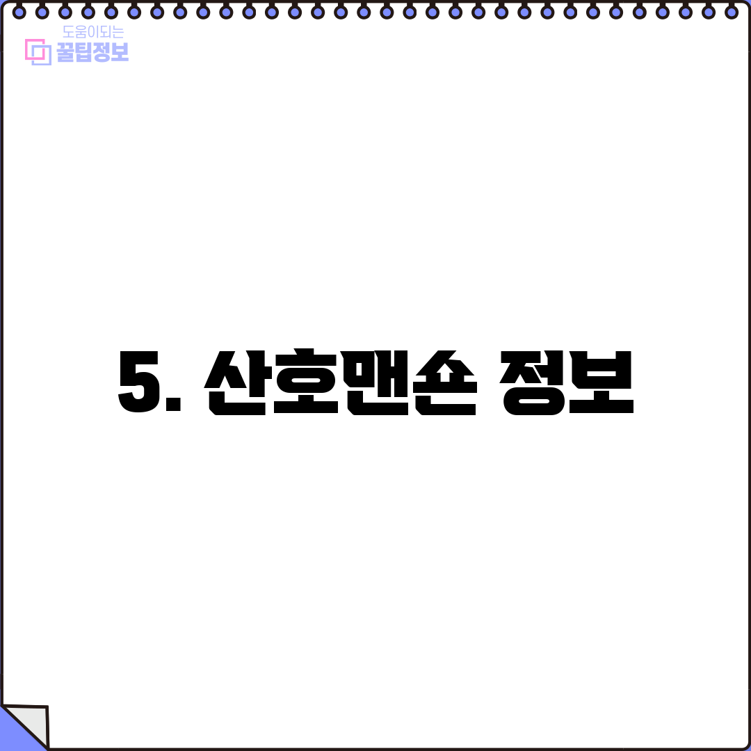 5. 산호맨숀 정보