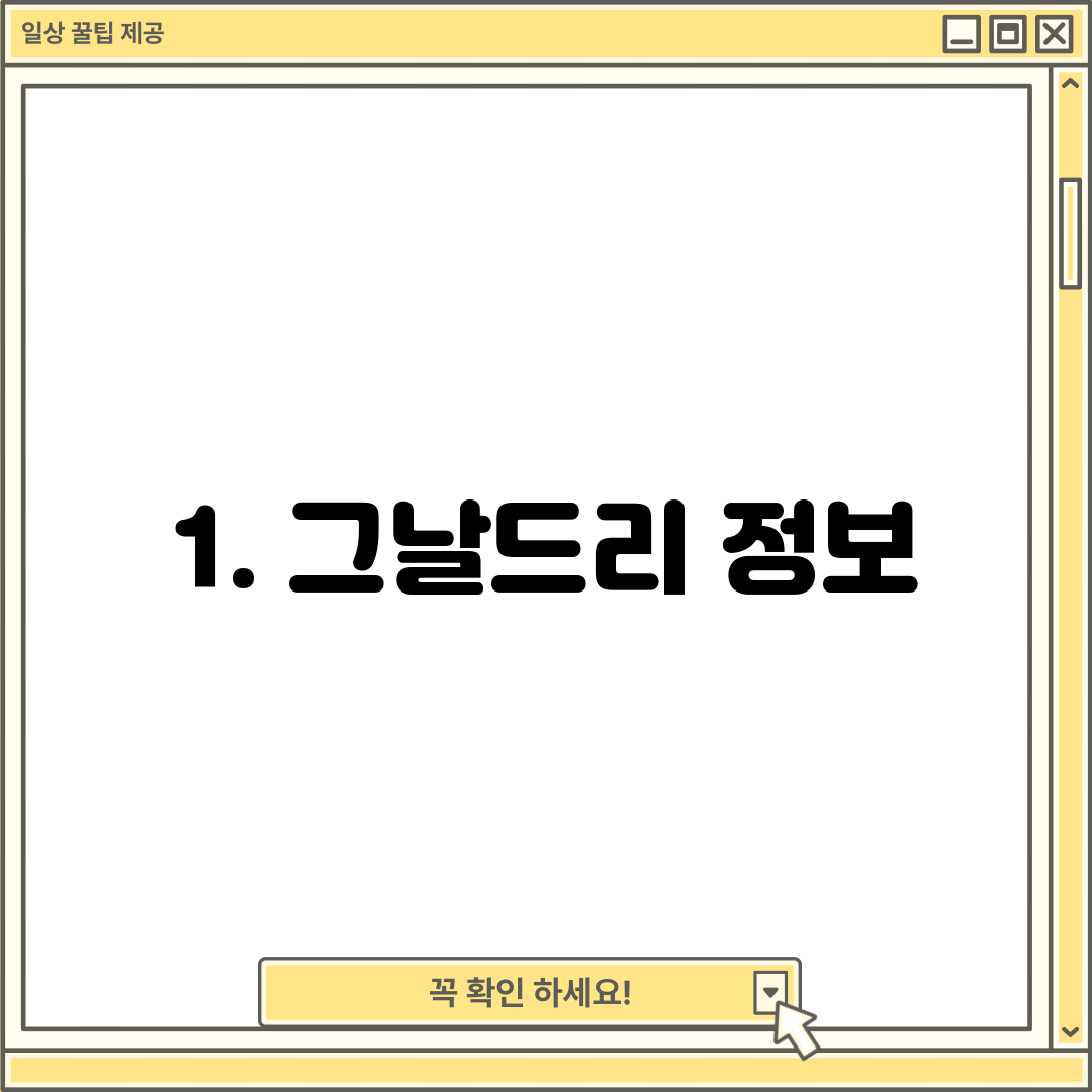 1. 그날드리 정보