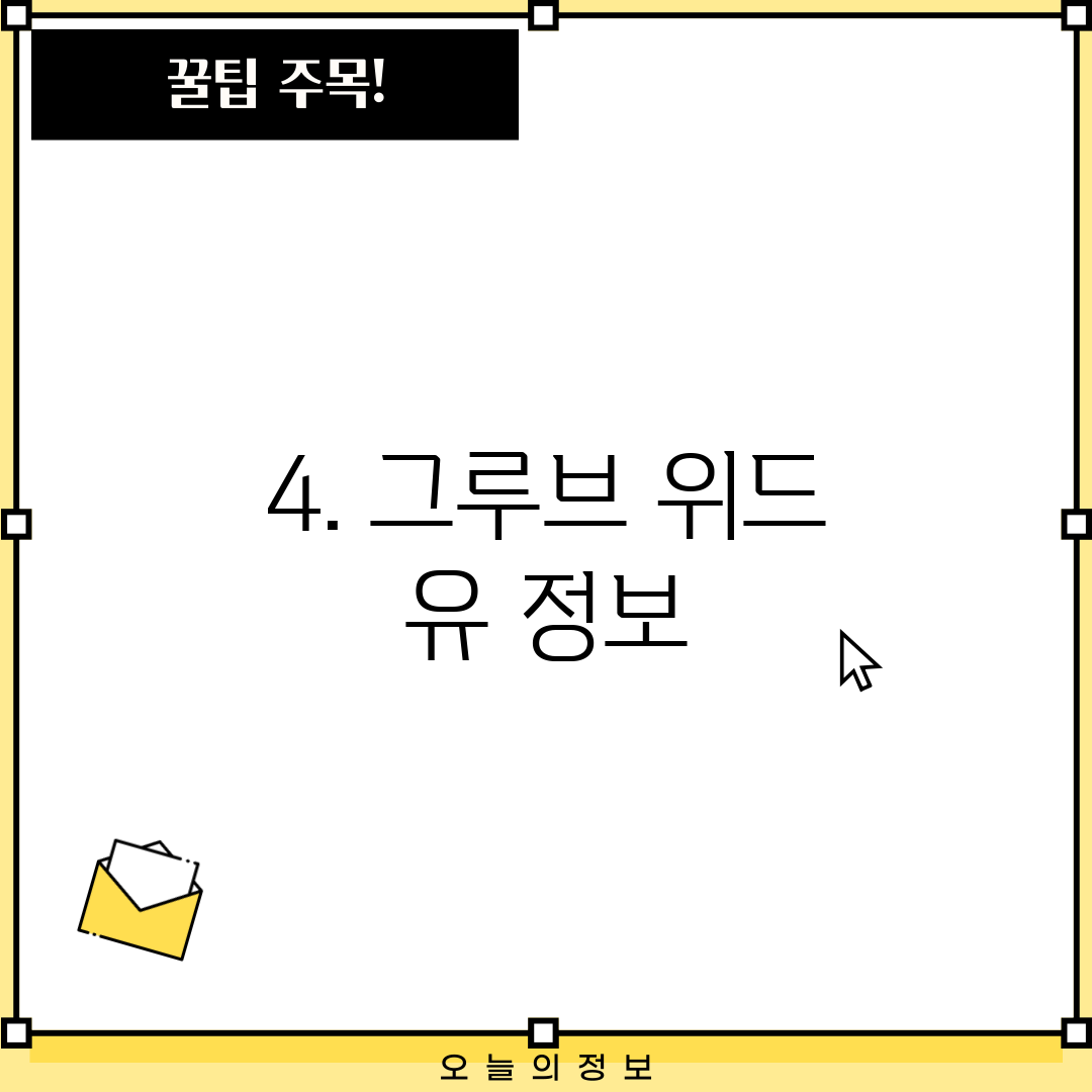 4. 그루브 위드 유 정보