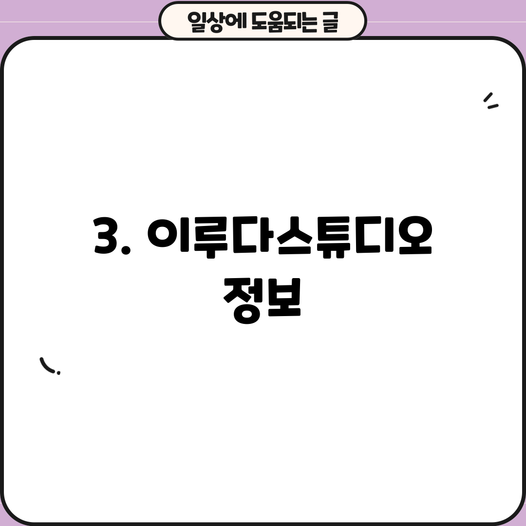 3. 이루다스튜디오 정보