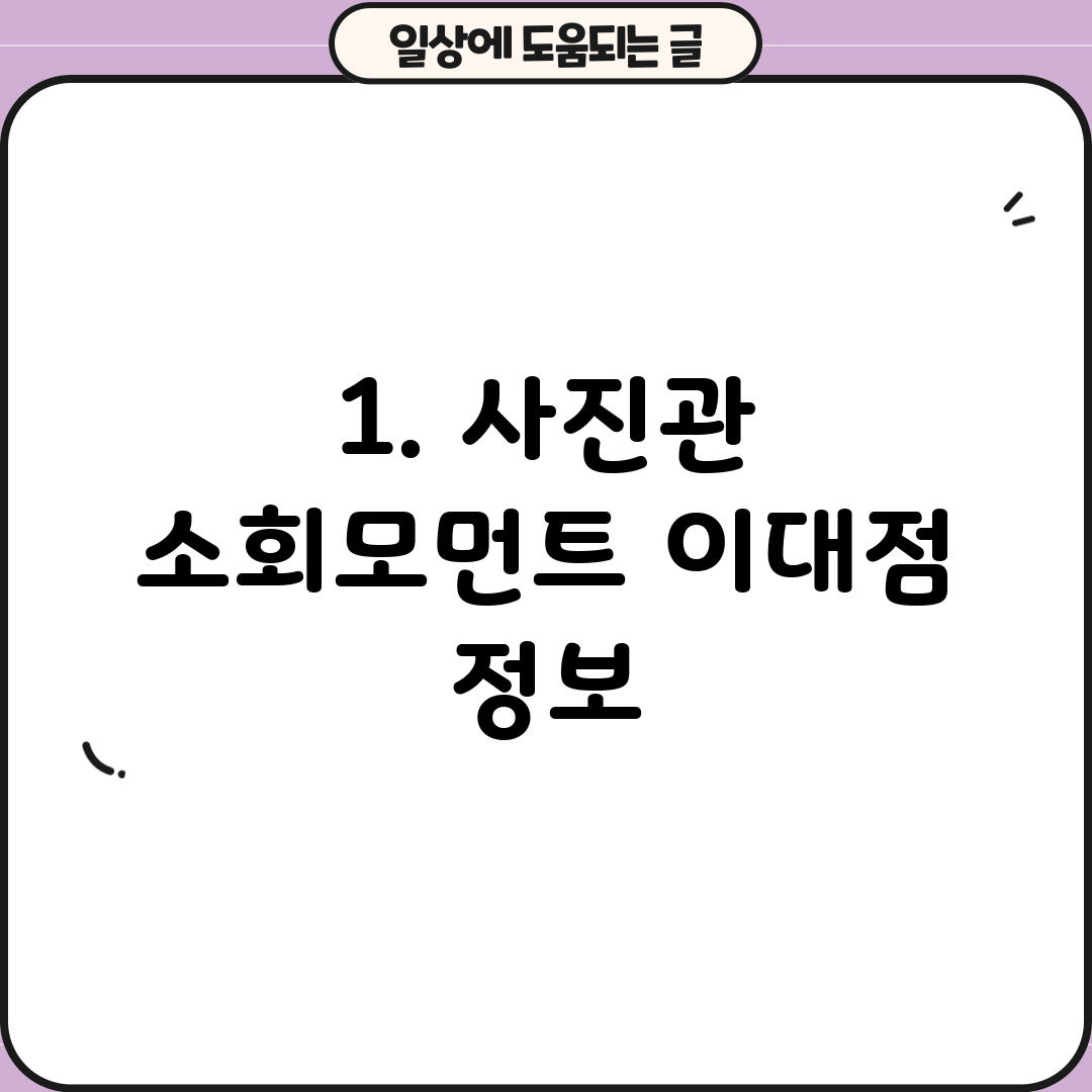 1. 사진관 소회모먼트 이대점 정보