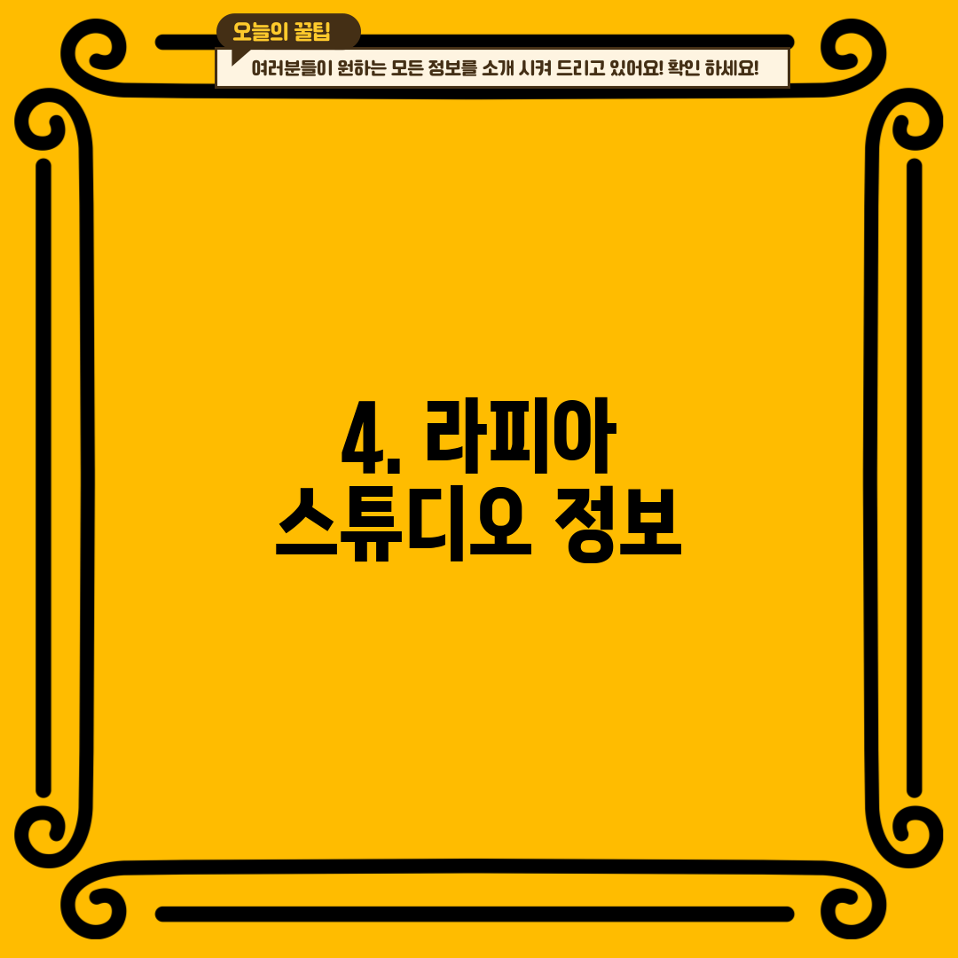 4. 라피아 스튜디오 정보