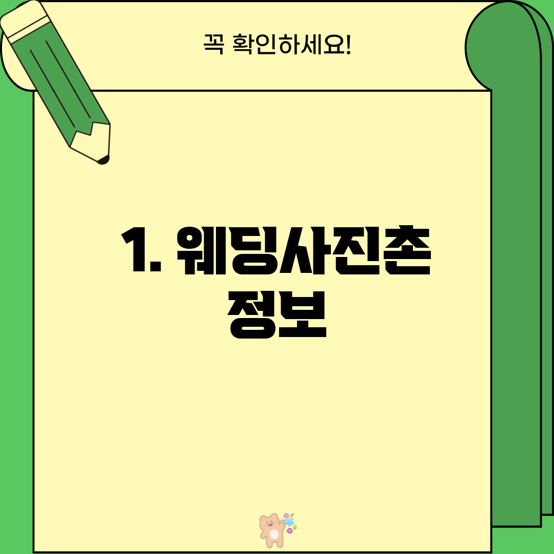 1. 웨딩사진촌 정보