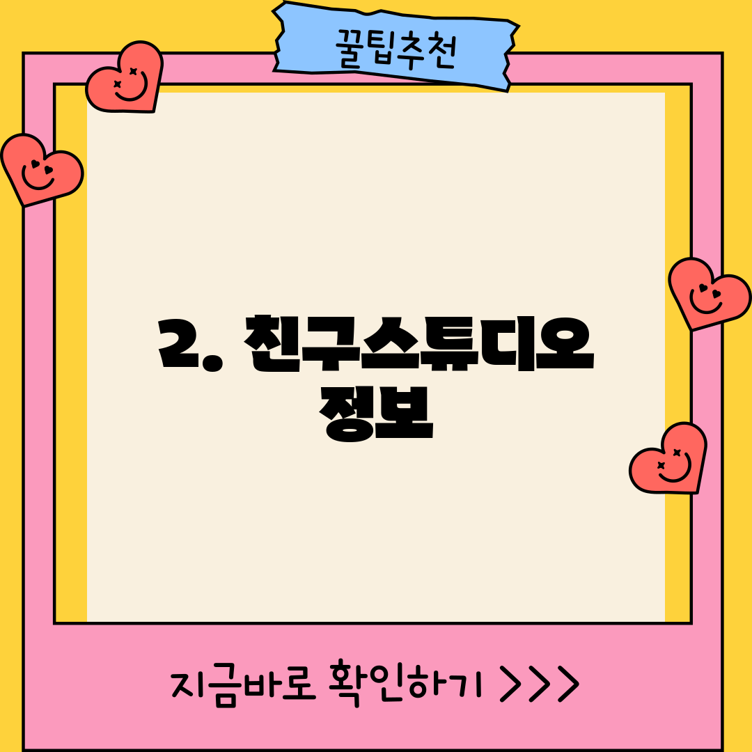 2. 친구스튜디오 정보
