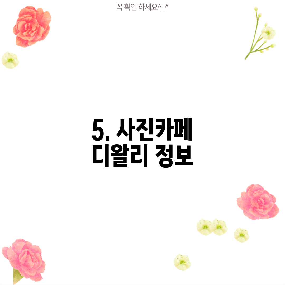 5. 사진카페 디왈리 정보