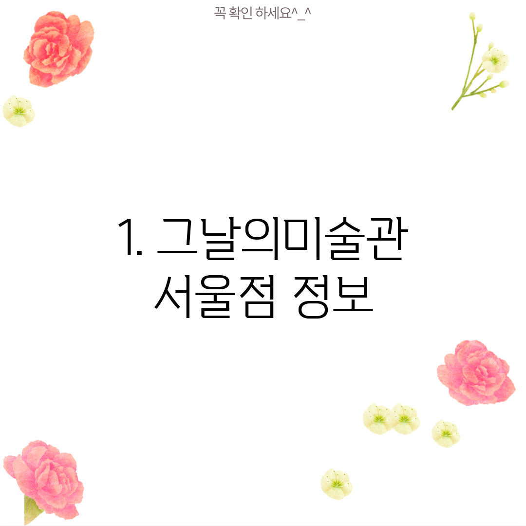 1. 그날의미술관 서울점 정보