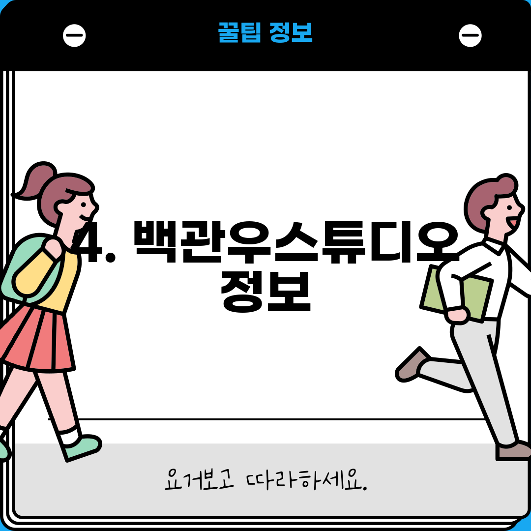 4. 백관우스튜디오 정보
