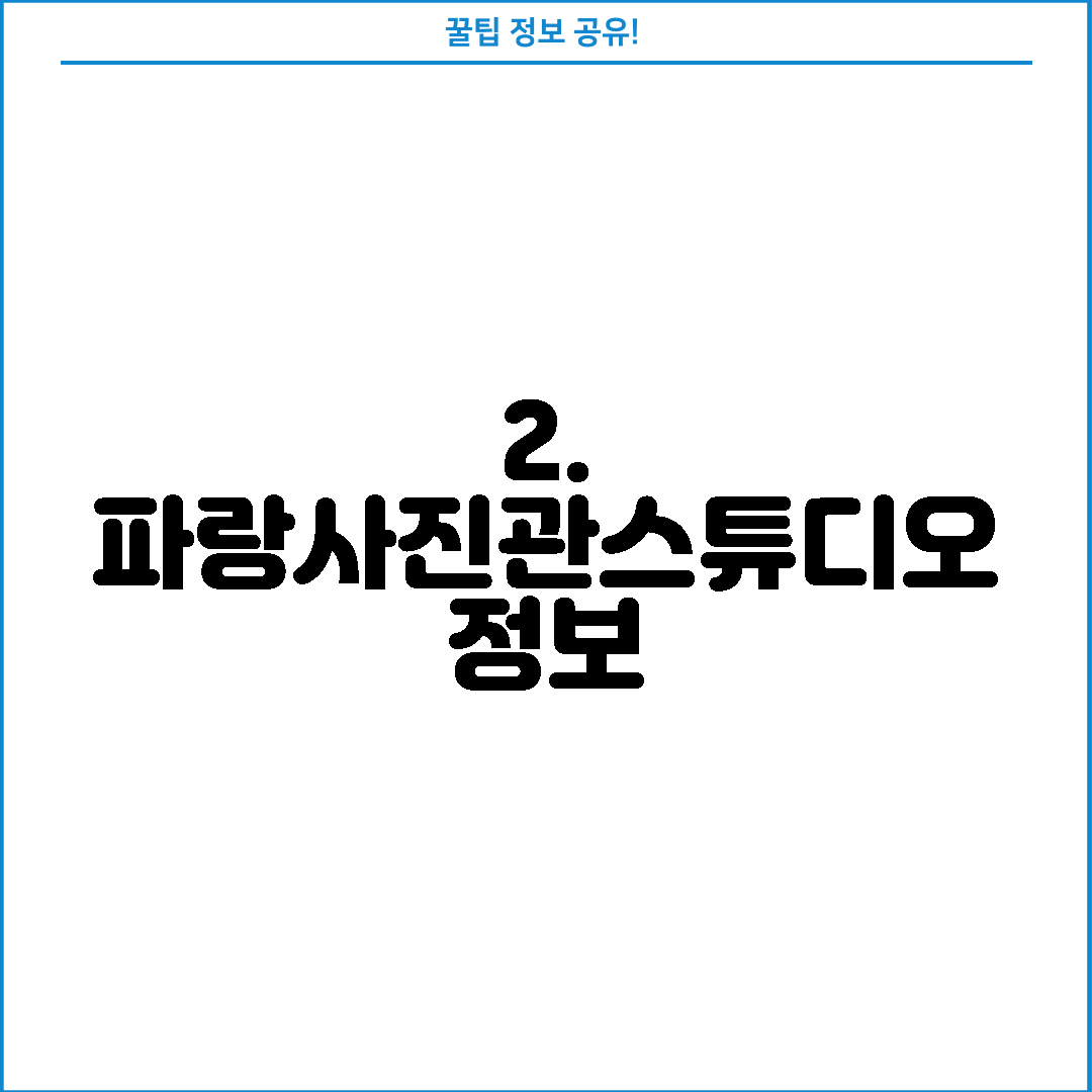 2. 파랑사진관스튜디오 정보