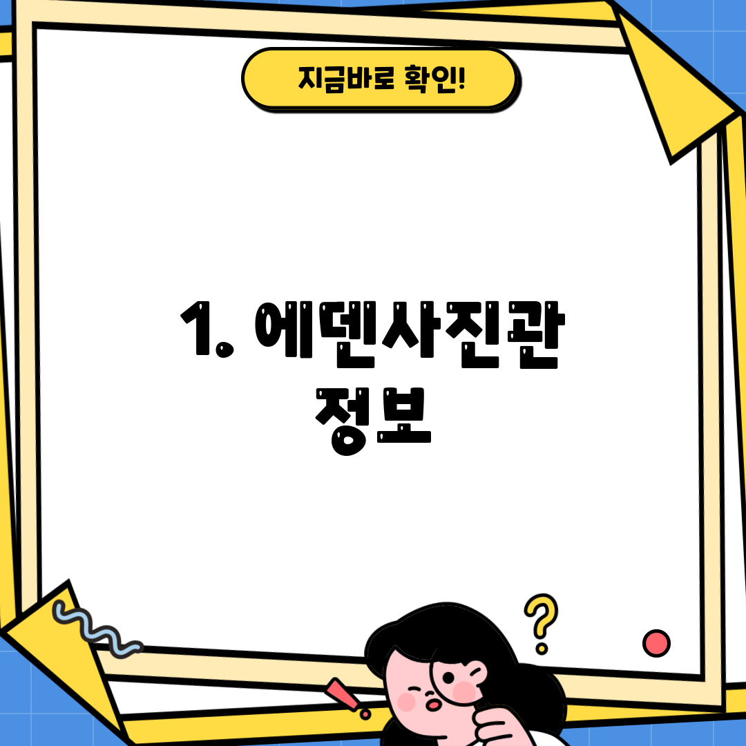 1. 에덴사진관 정보