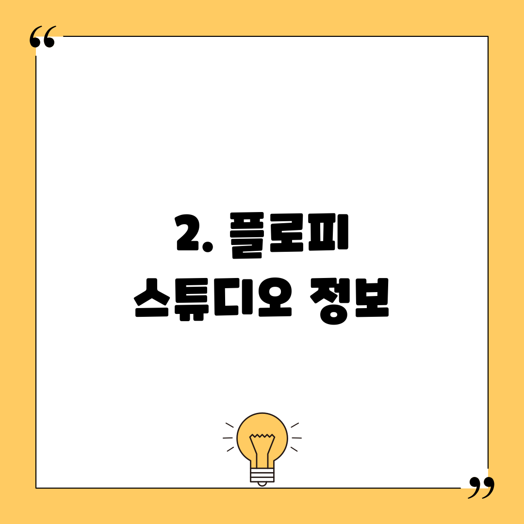 2. 플로피 스튜디오 정보