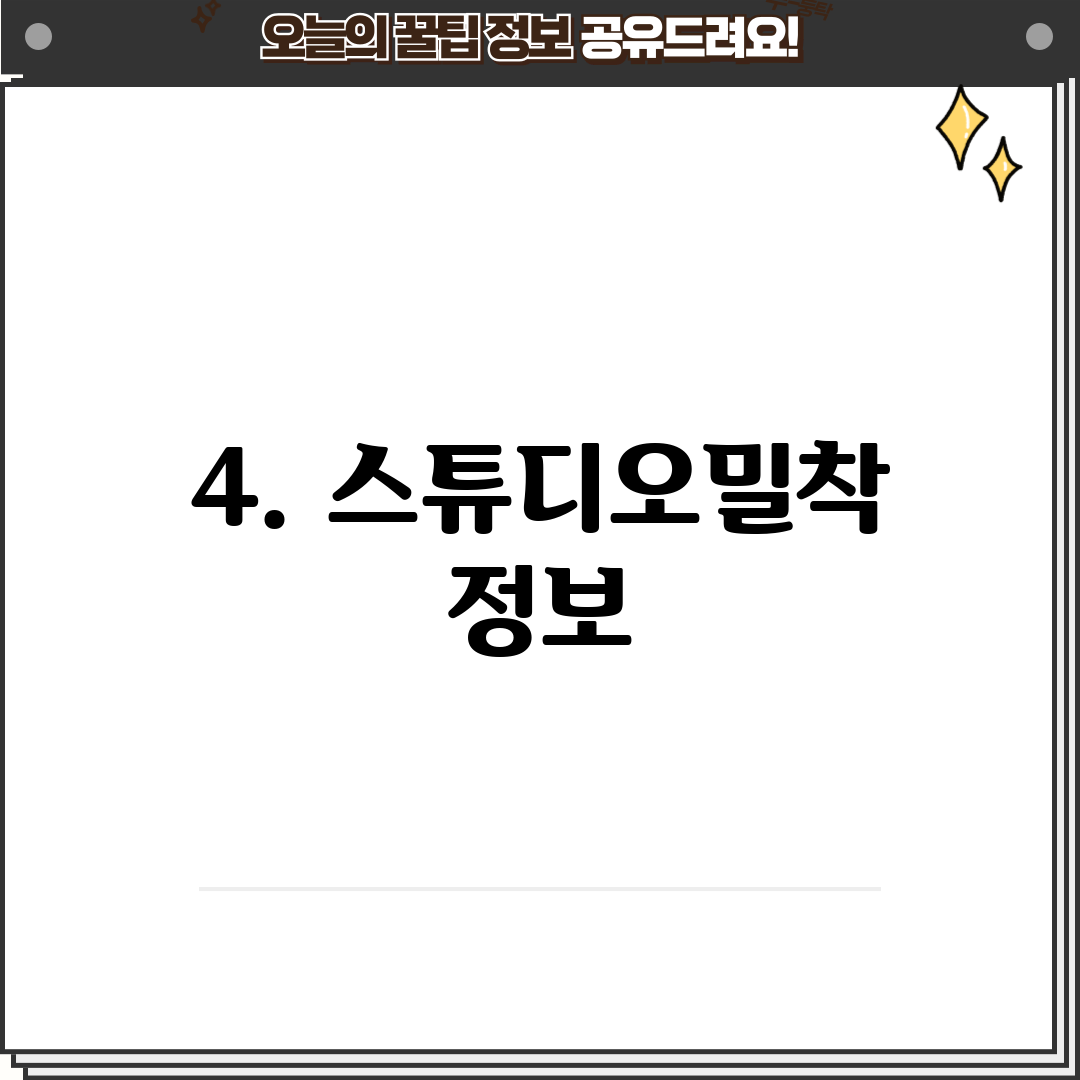 4. 스튜디오밀착 정보