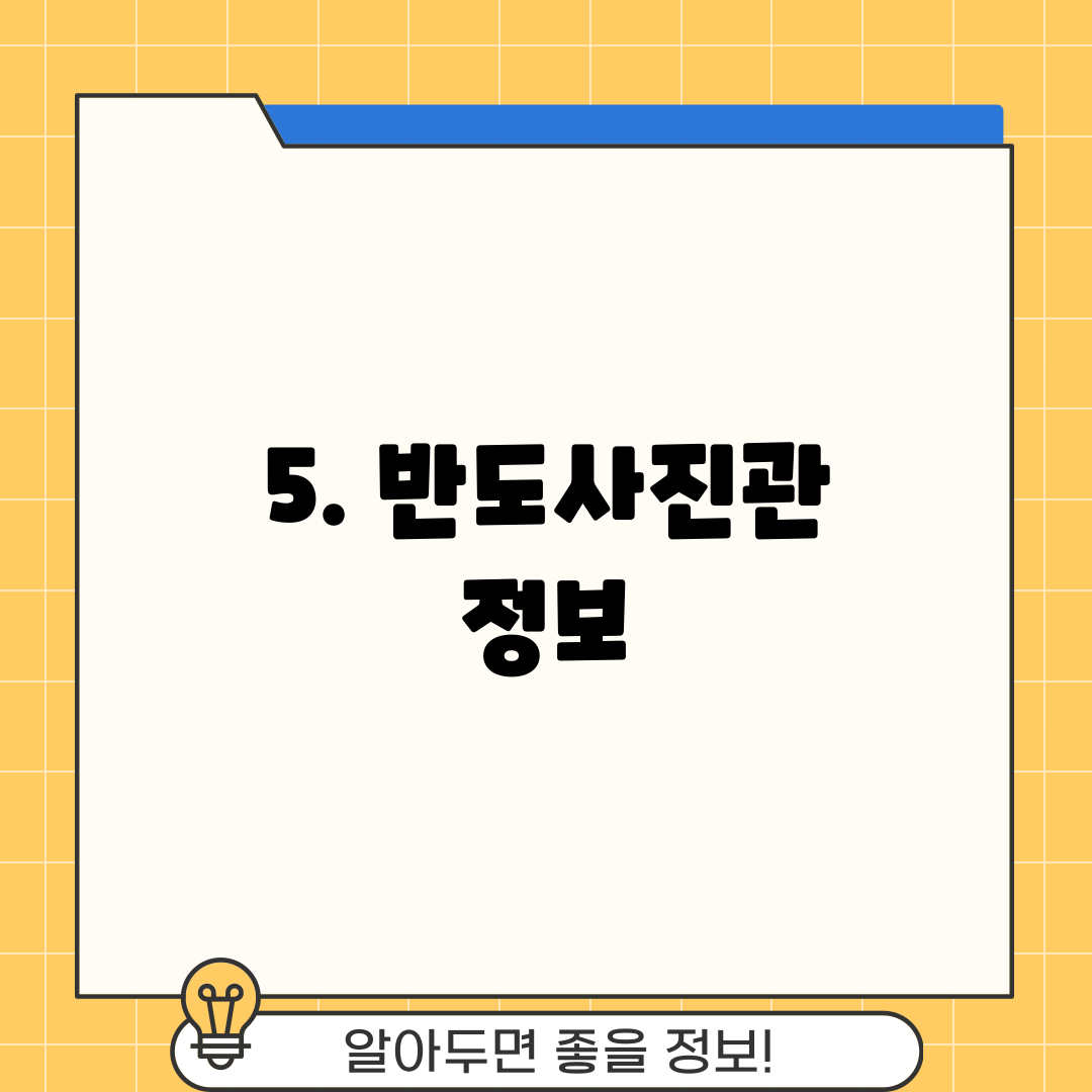 5. 반도사진관 정보