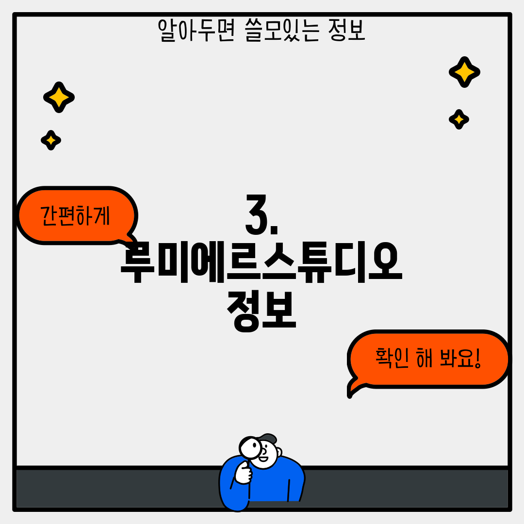 3. 루미에르스튜디오 정보