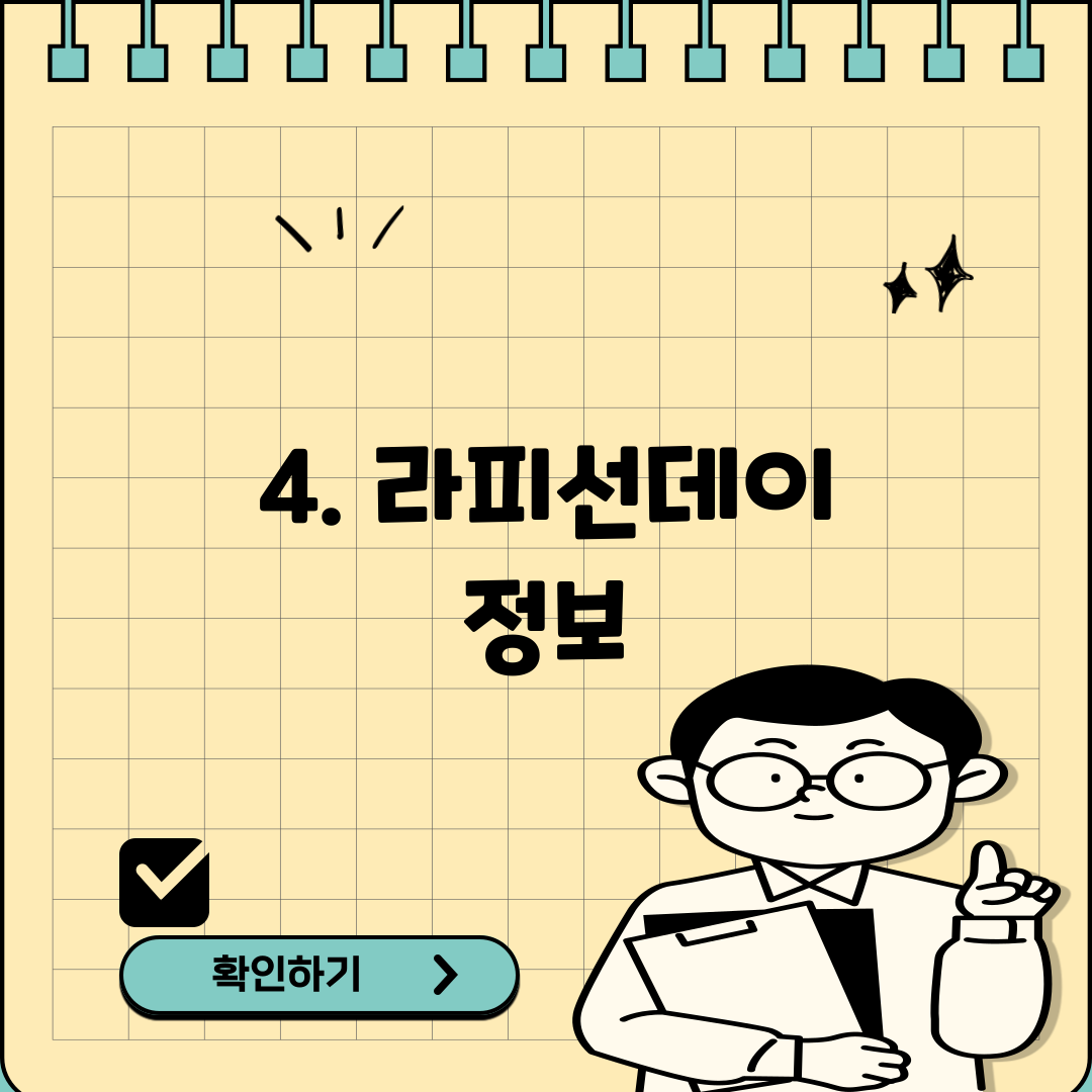 4. 라피선데이 정보