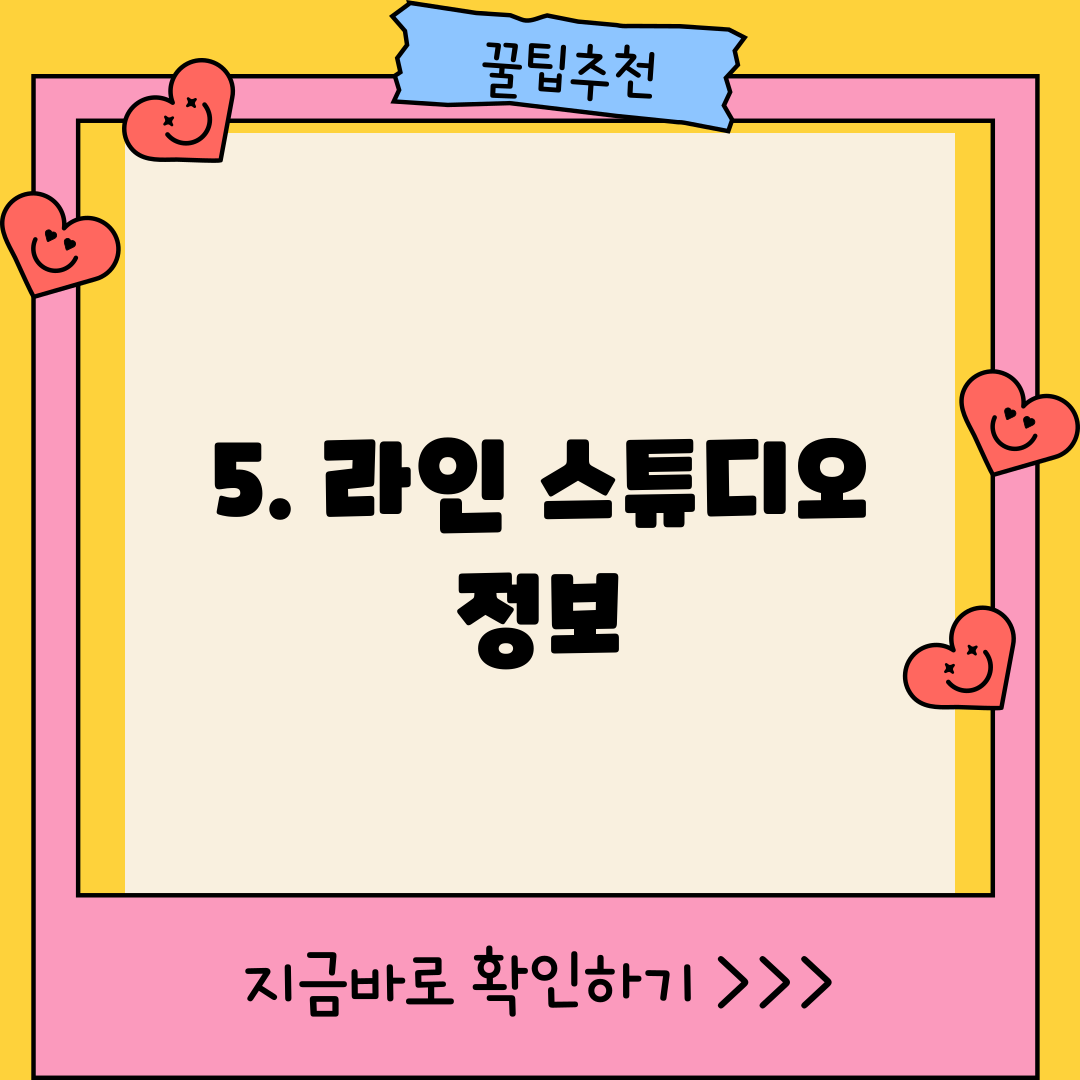 5. 라인 스튜디오 정보
