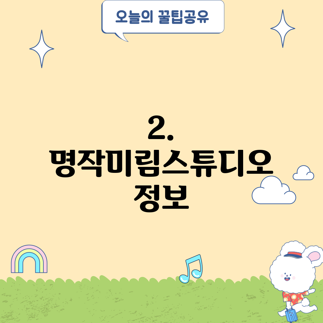 2. 명작미림스튜디오 정보
