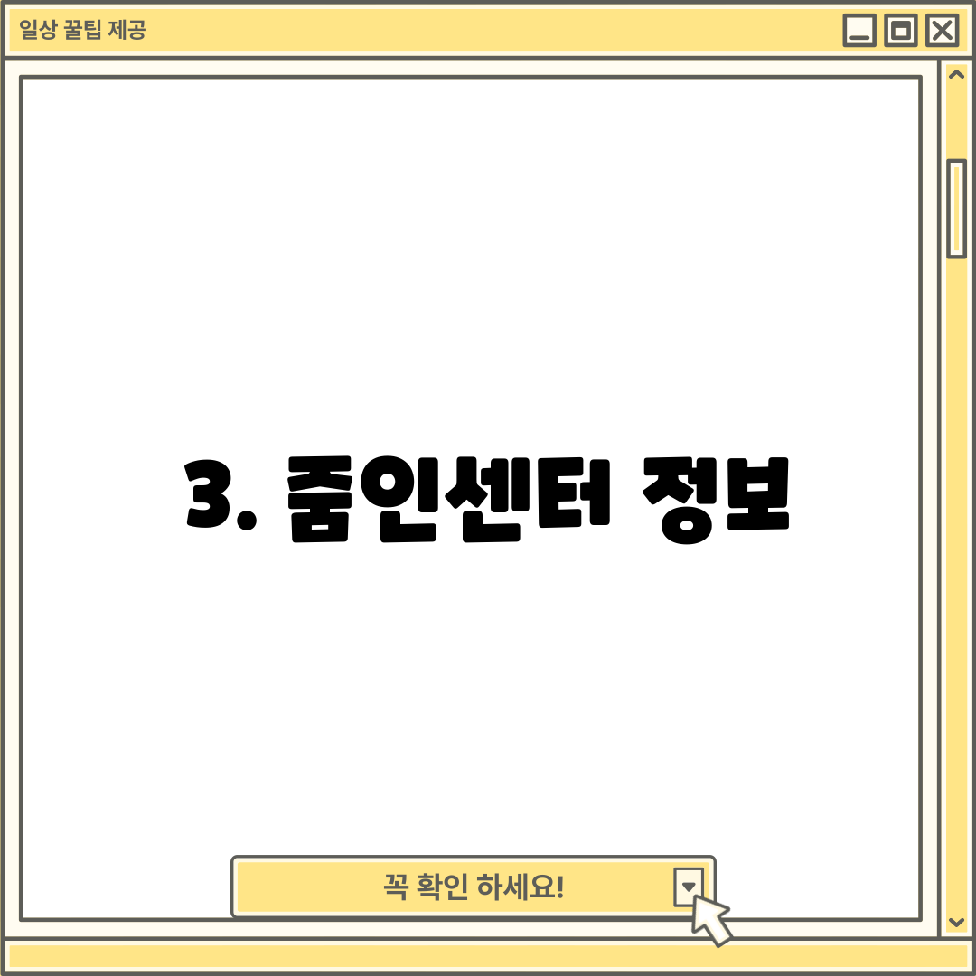 3. 줌인센터 정보