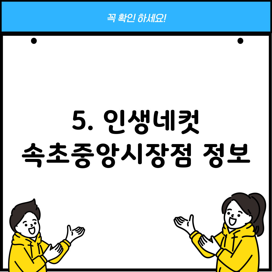 5. 인생네컷 속초중앙시장점 정보