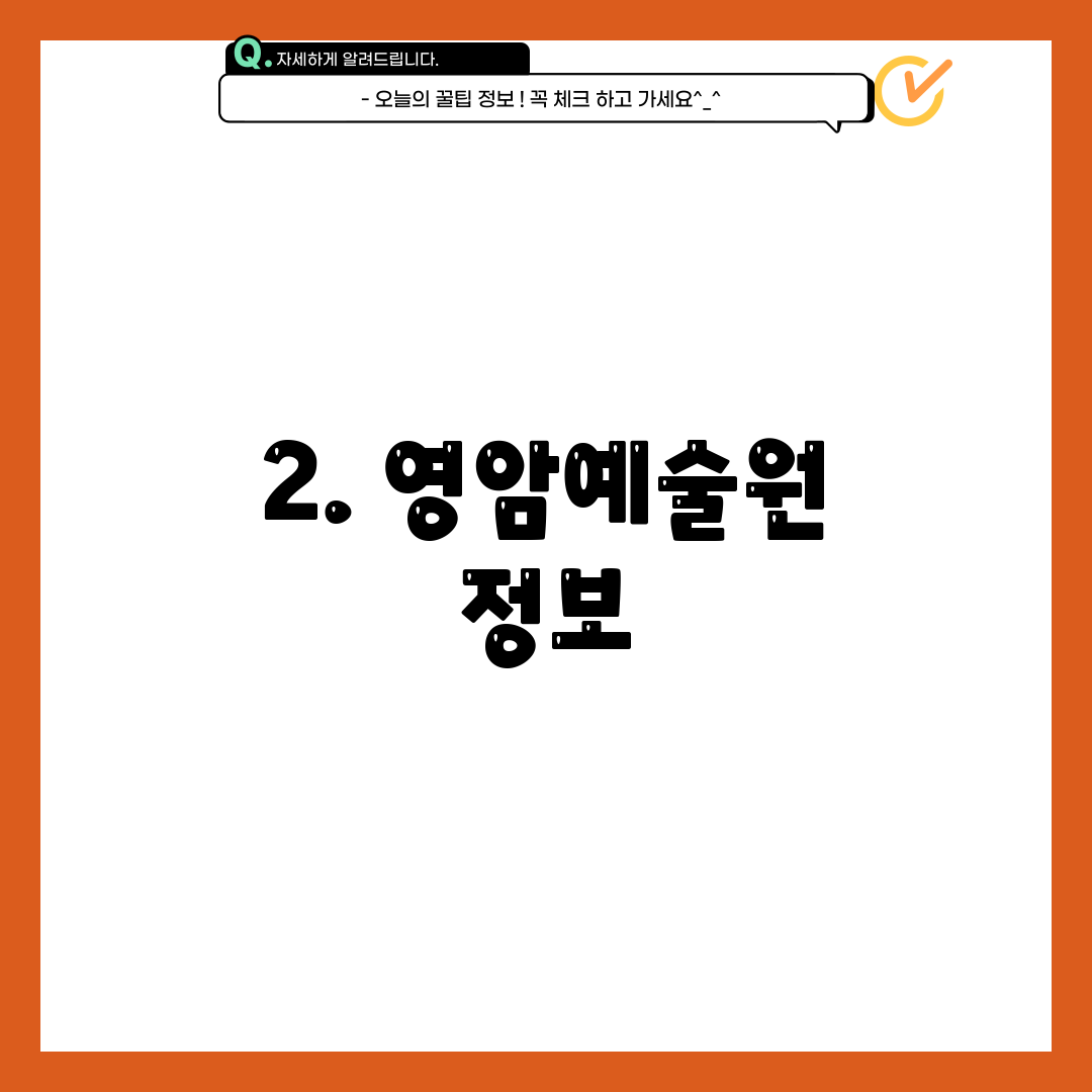 2. 영암예술원 정보