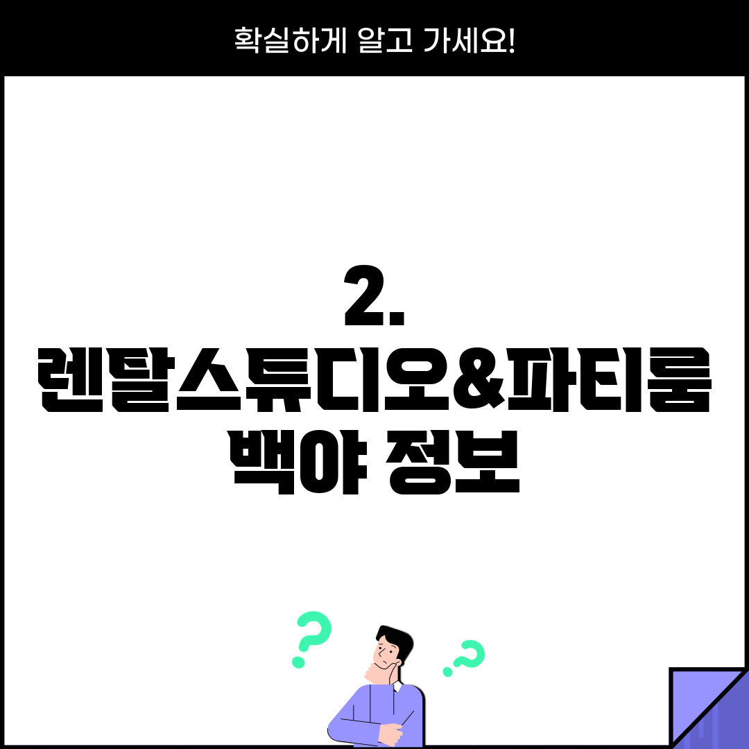 2. 렌탈스튜디오&파티룸 백야 정보