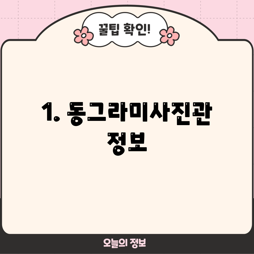 1. 동그라미사진관 정보