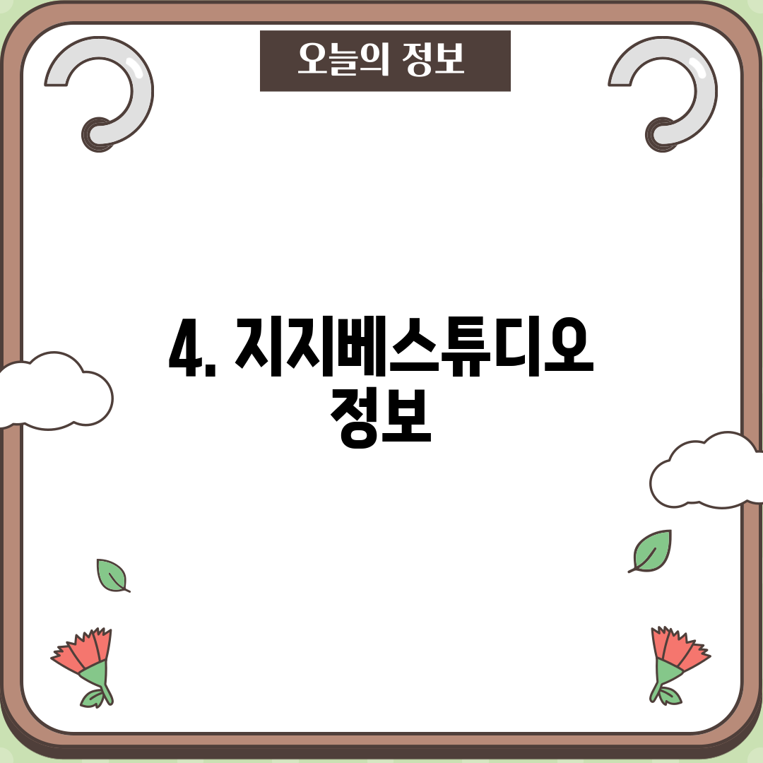 4. 지지베스튜디오 정보