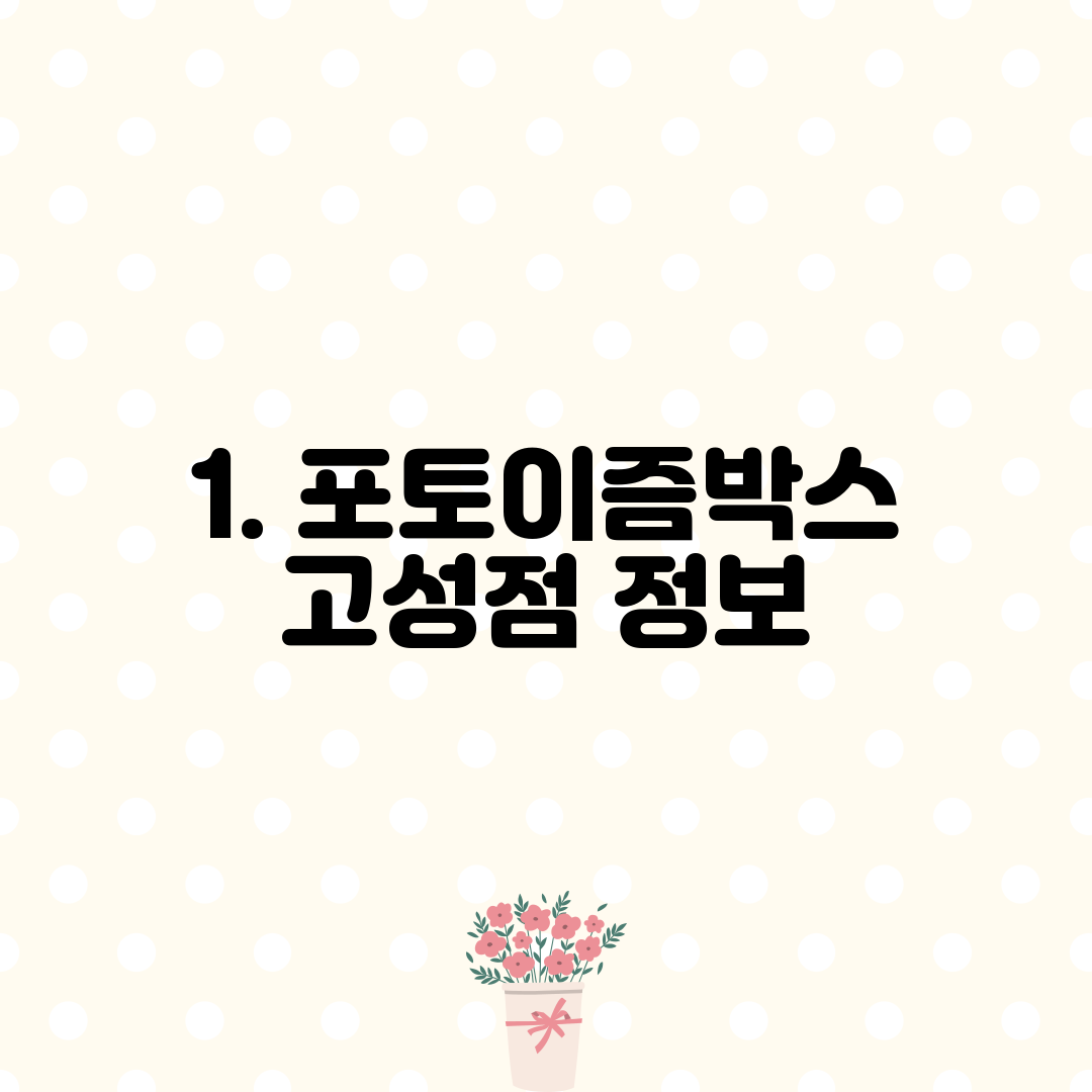 1. 포토이즘박스 고성점 정보