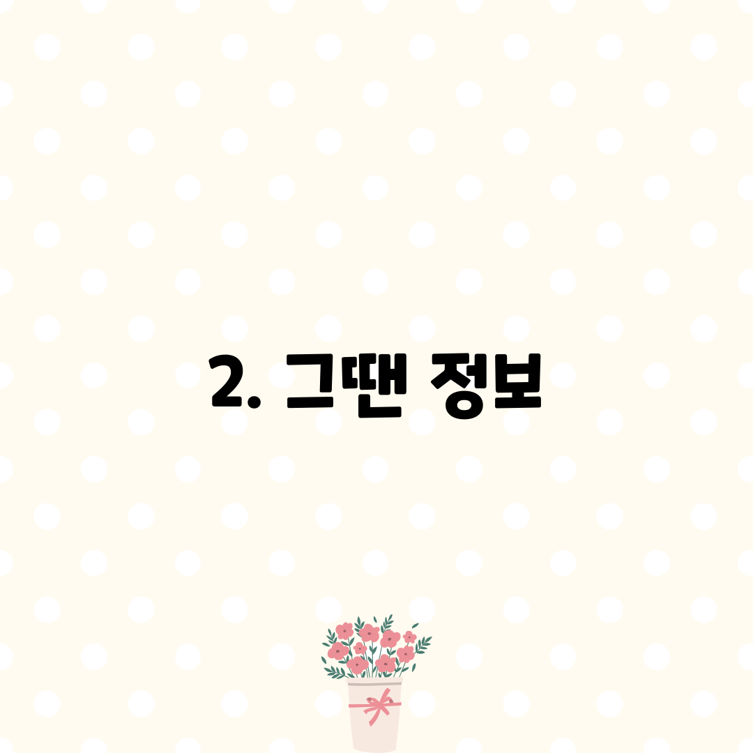 2. 그땐 정보