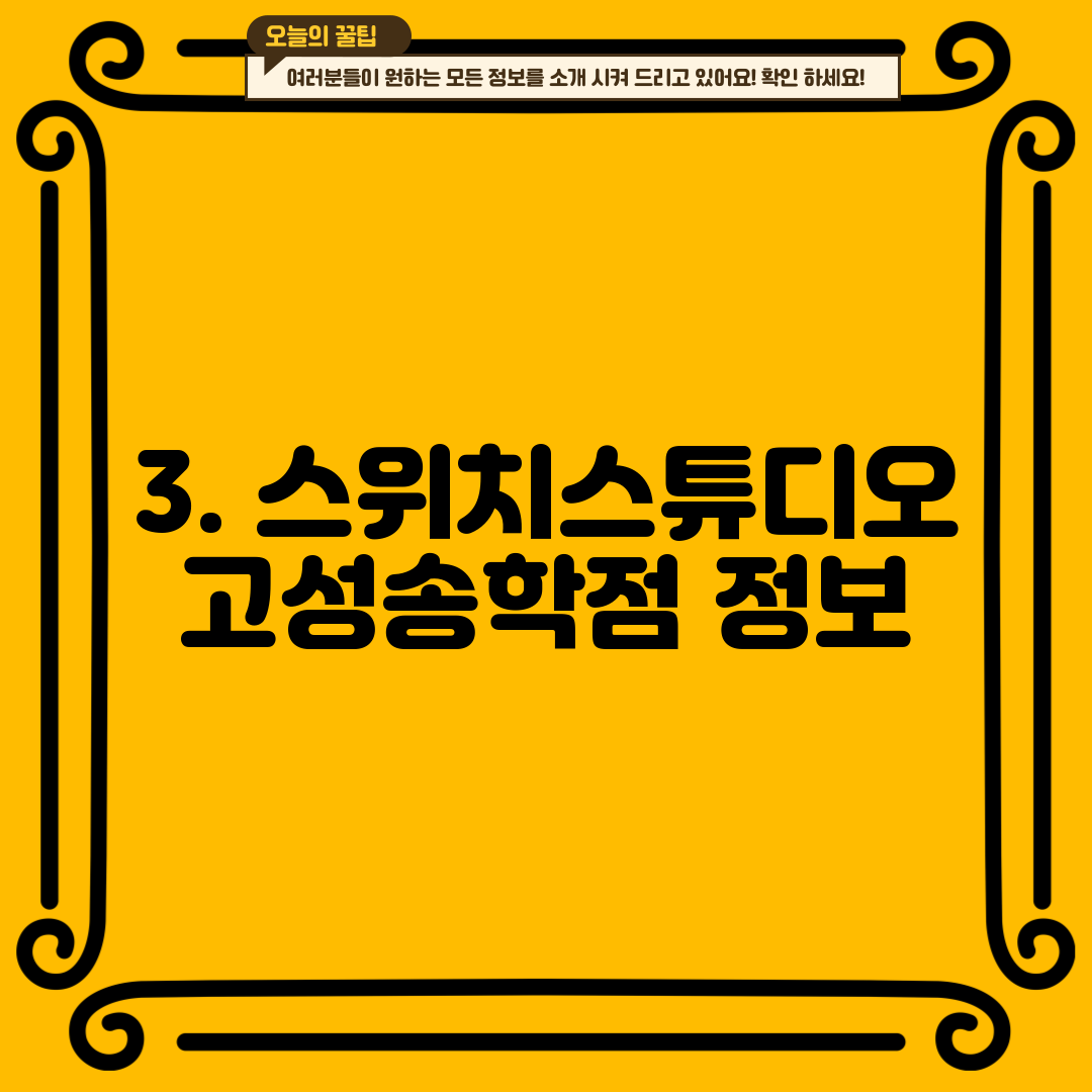 3. 스위치스튜디오 고성송학점 정보