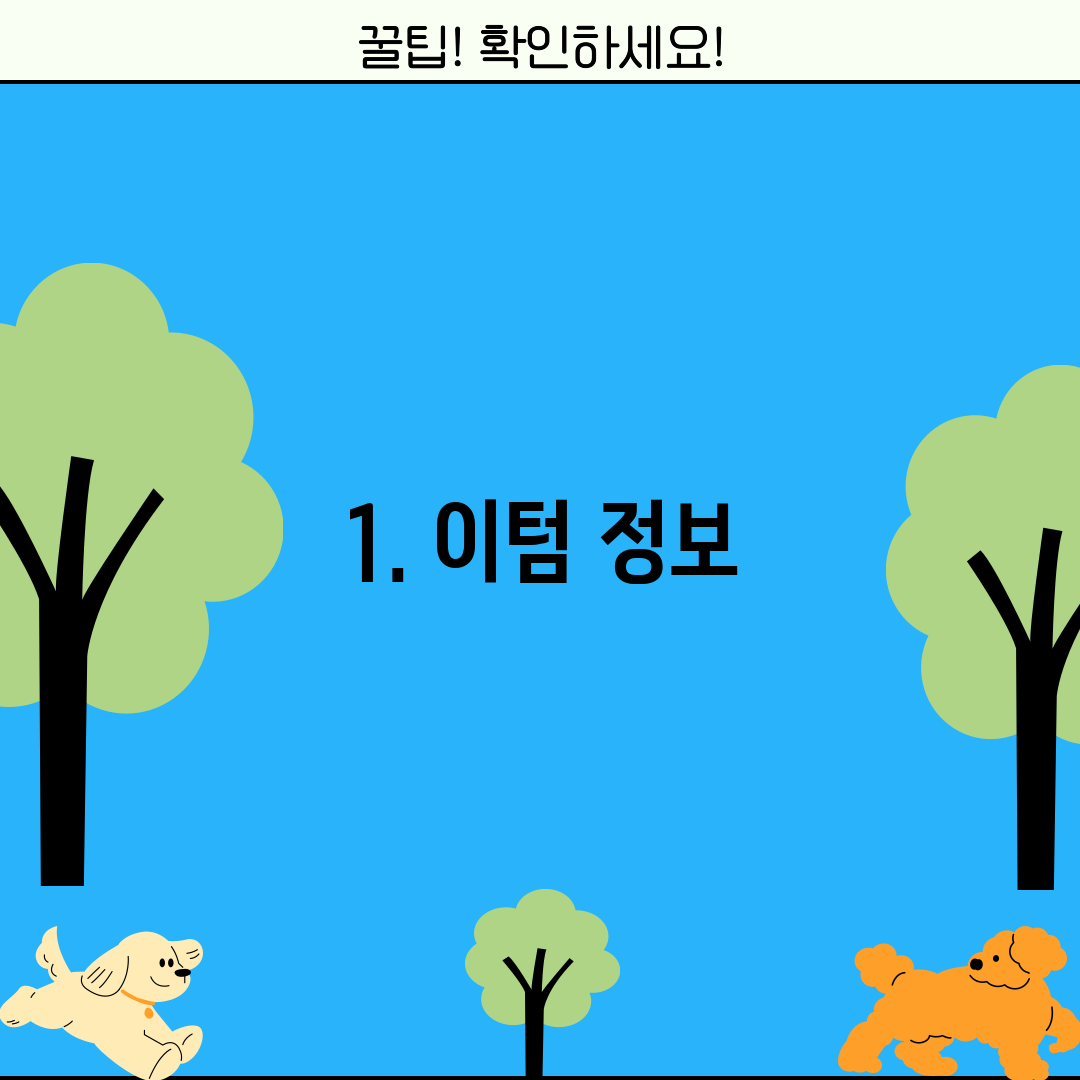 1. 이텀 정보