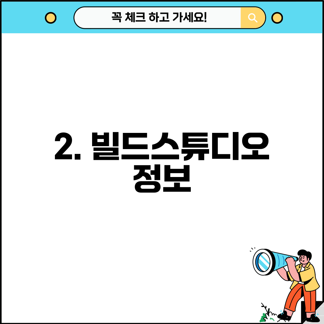2. 빌드스튜디오 정보
