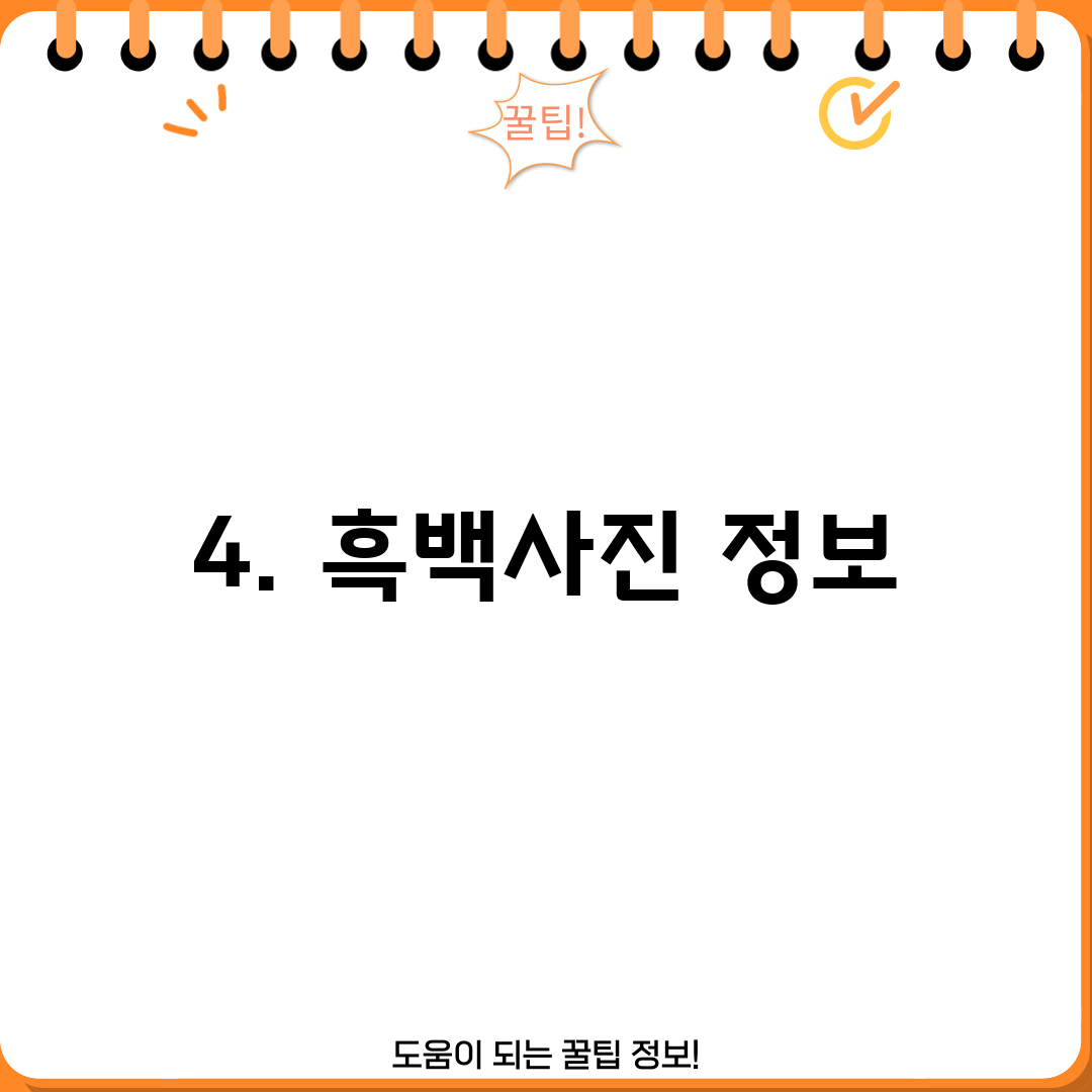 4. 흑백사진 정보