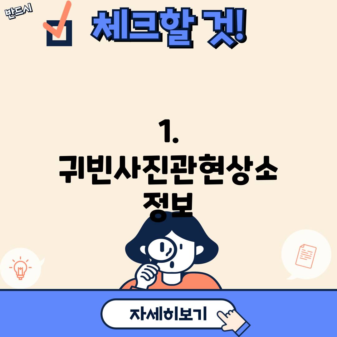 1. 귀빈사진관현상소 정보
