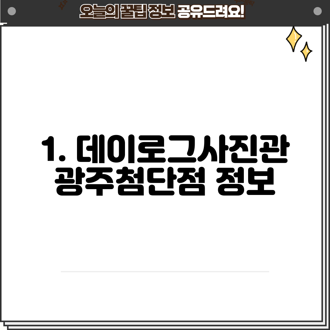 1. 데이로그사진관 광주첨단점 정보