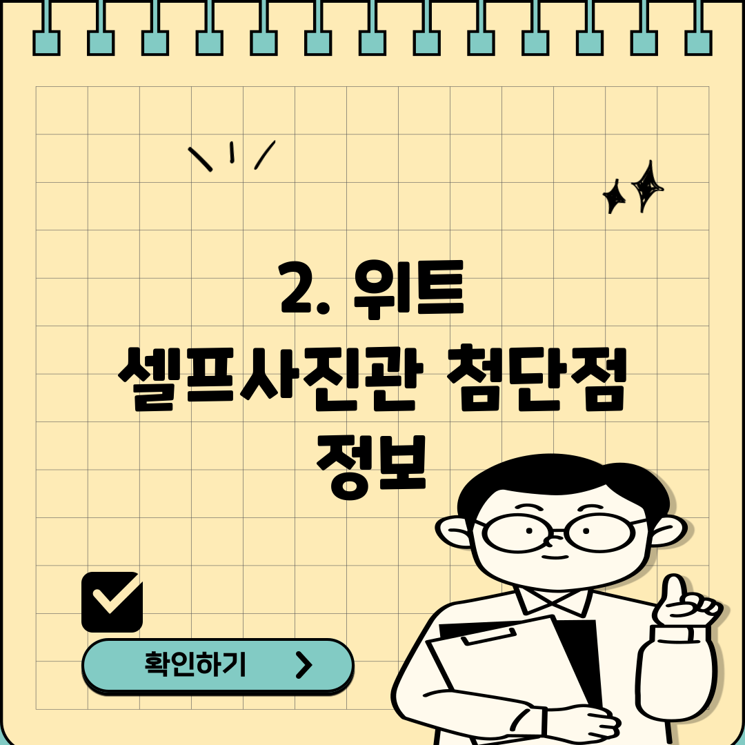 2. 위트 셀프사진관 첨단점 정보