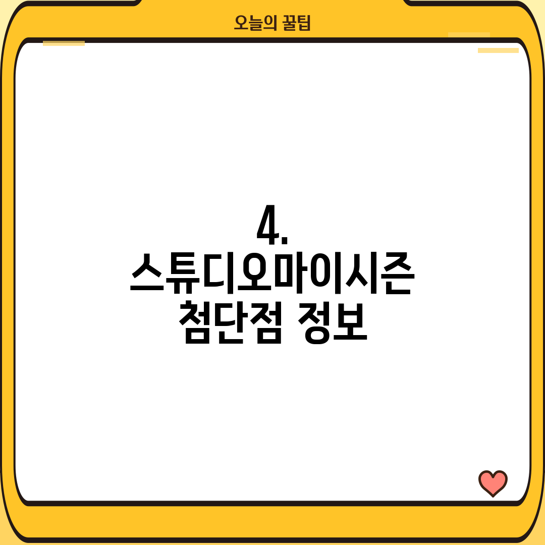 4. 스튜디오마이시즌 첨단점 정보