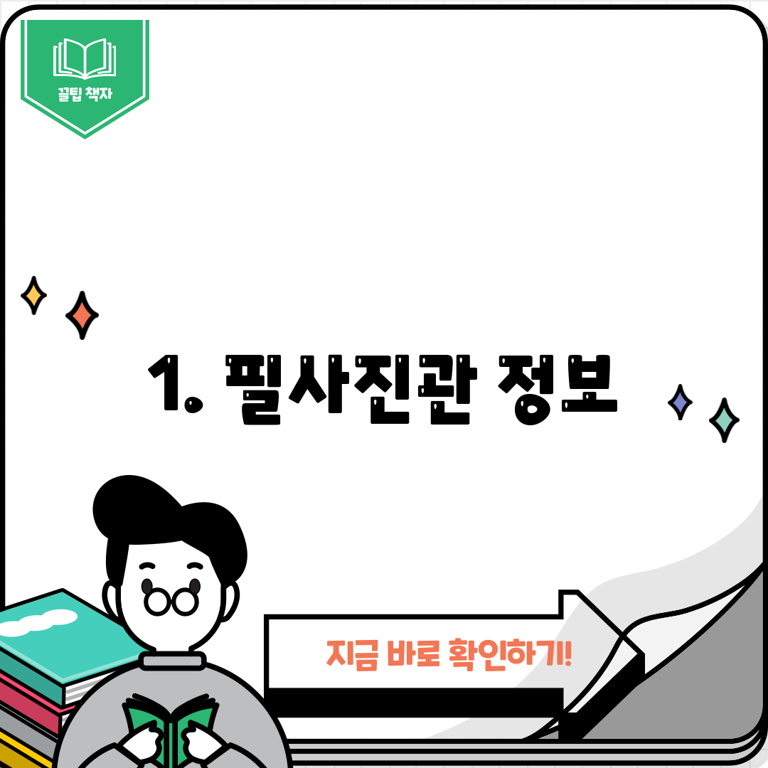 1. 필사진관 정보