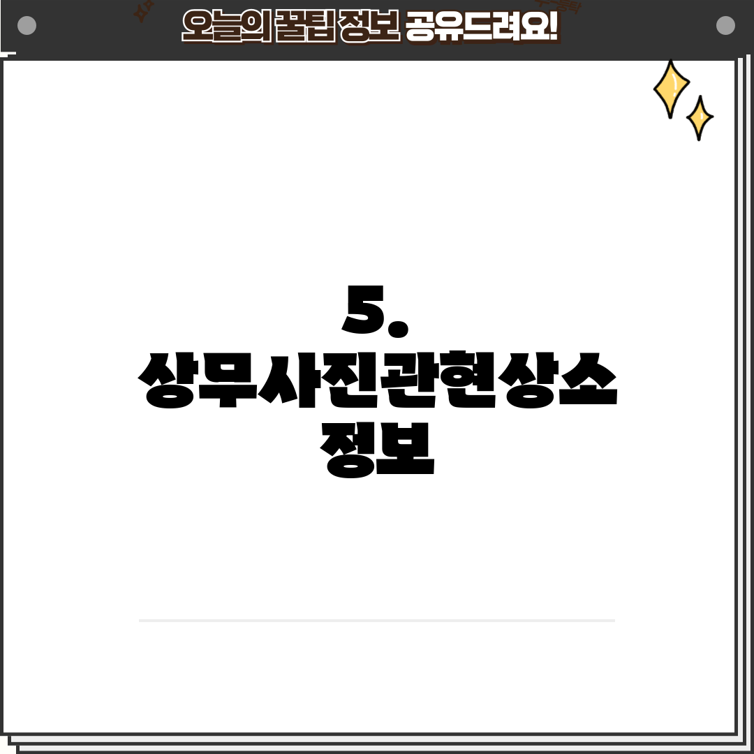 5. 상무사진관현상소 정보