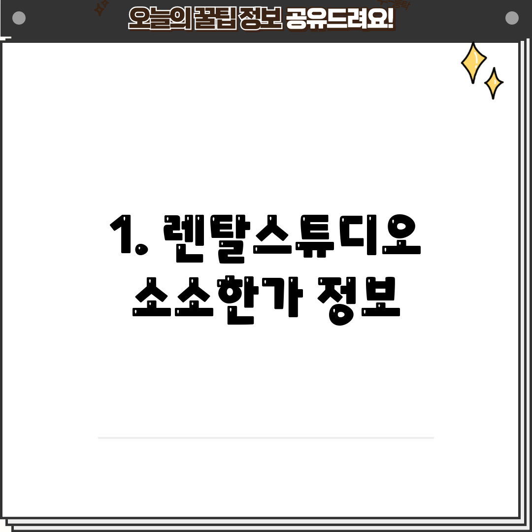 1. 렌탈스튜디오 소소한가 정보