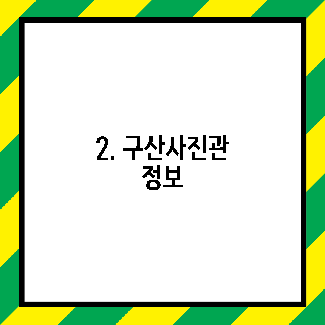 2. 구산사진관 정보