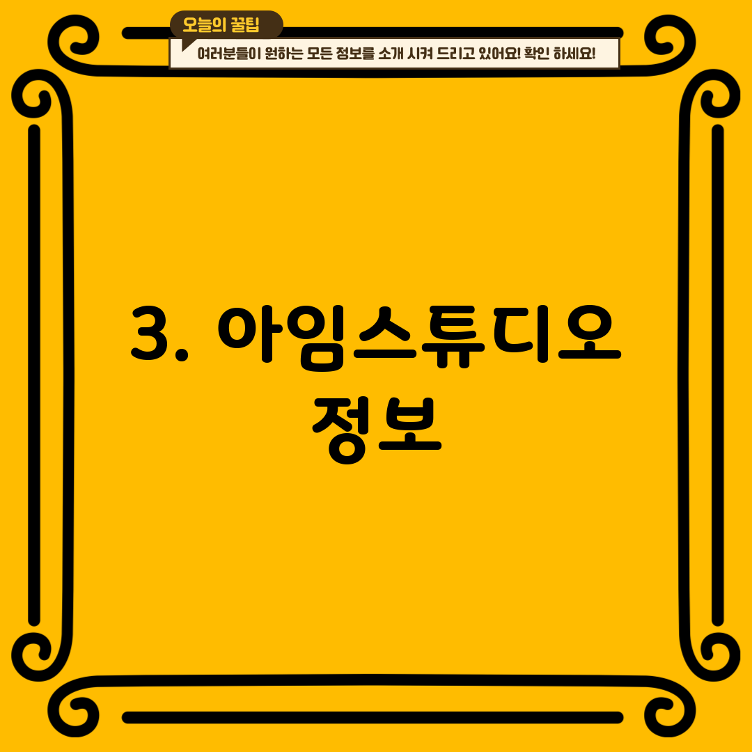 3. 아임스튜디오 정보