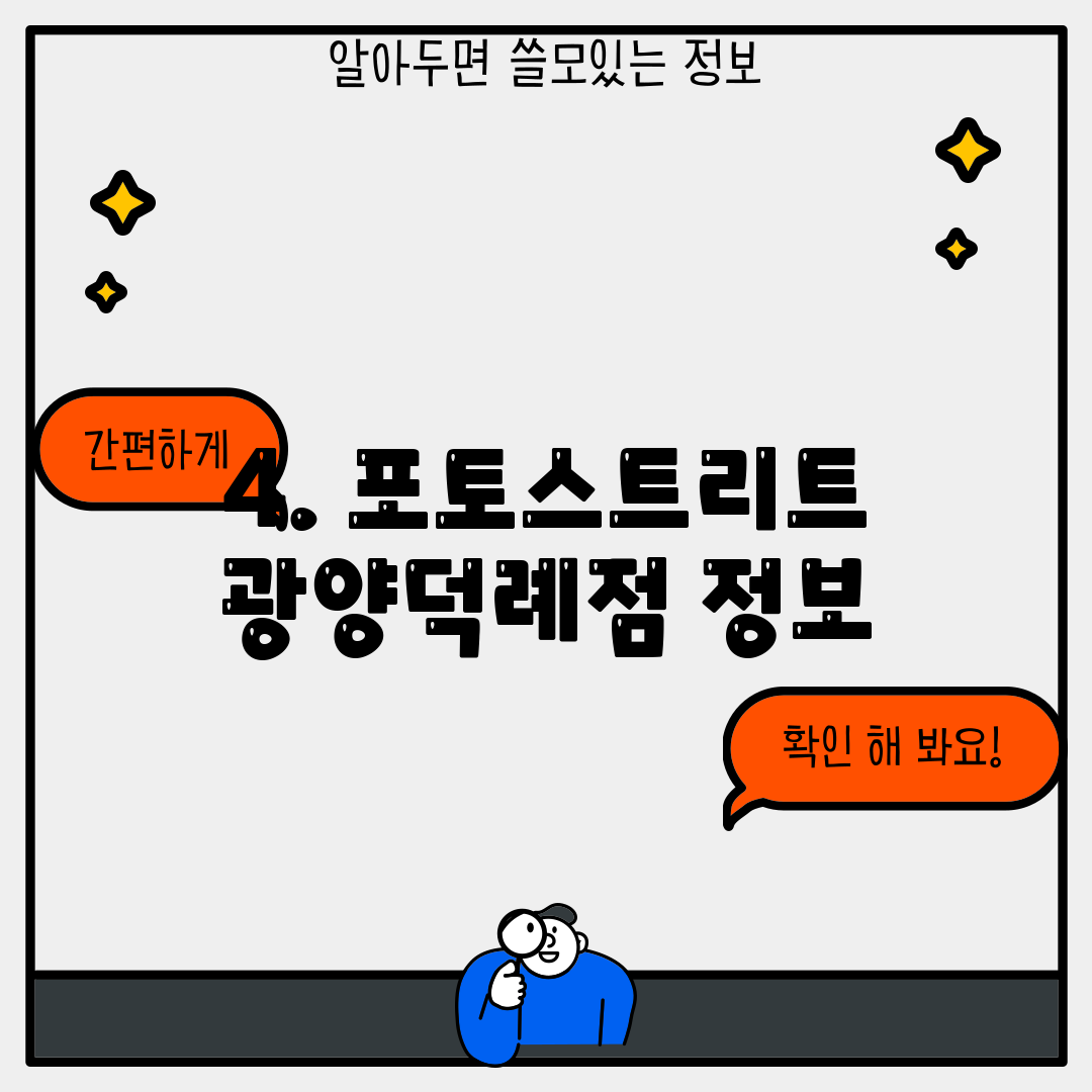 4. 포토스트리트 광양덕례점 정보