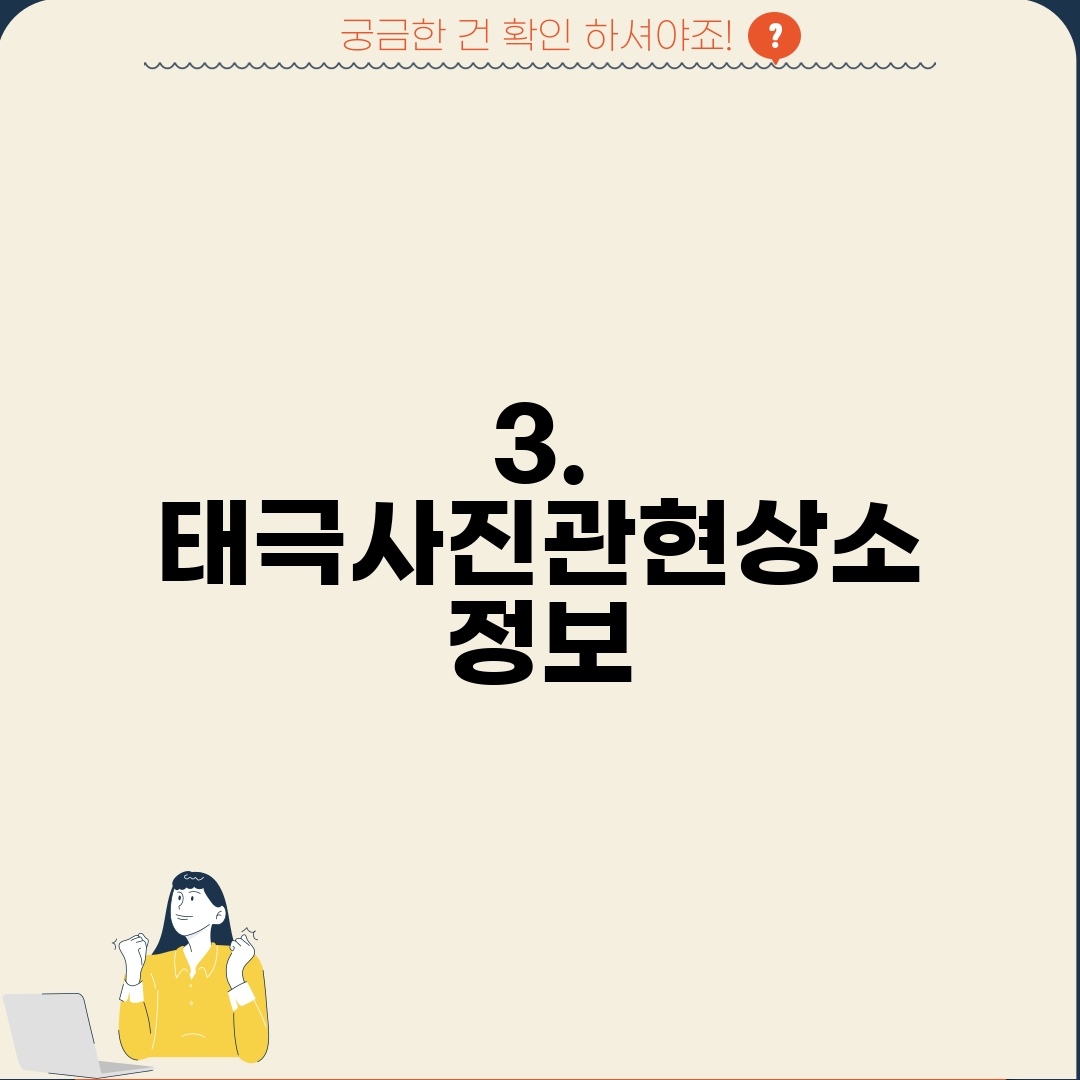 3. 태극사진관현상소 정보