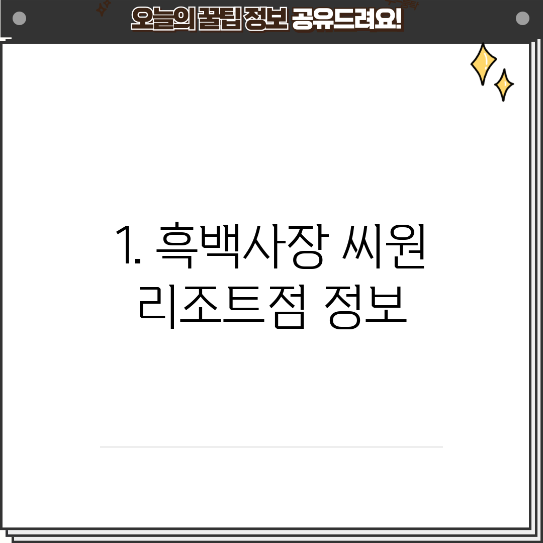 1. 흑백사장 씨원 리조트점 정보