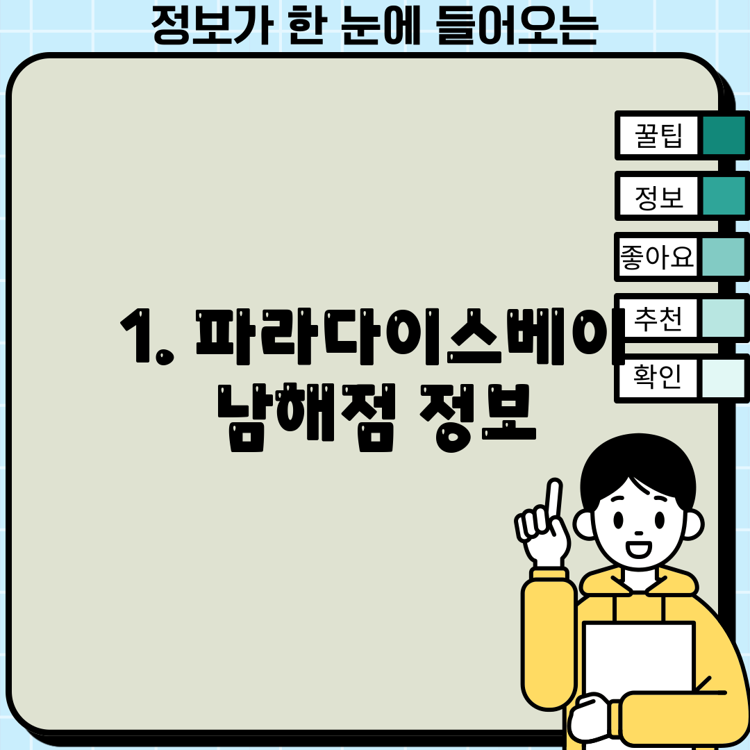 1. 파라다이스베이 남해점 정보
