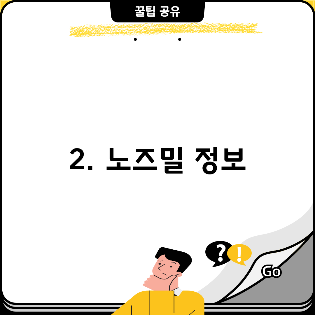 2. 노즈밀 정보