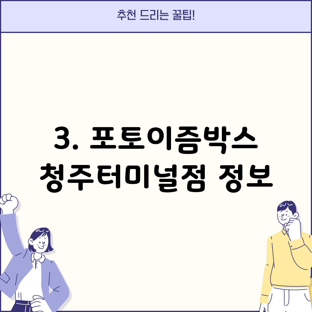 3. 포토이즘박스 청주터미널점 정보